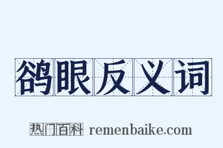 鹆眼反义词是什么意思的图片